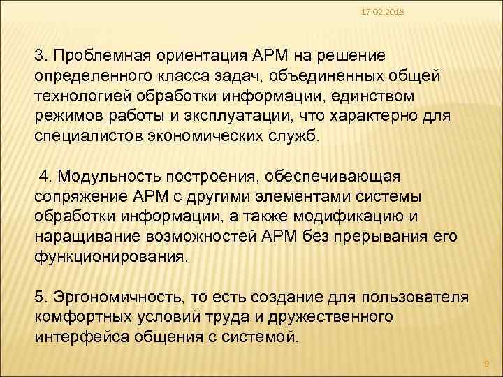 17. 02. 2018 3. Проблемная ориентация АРМ на решение определенного класса задач, объединенных общей