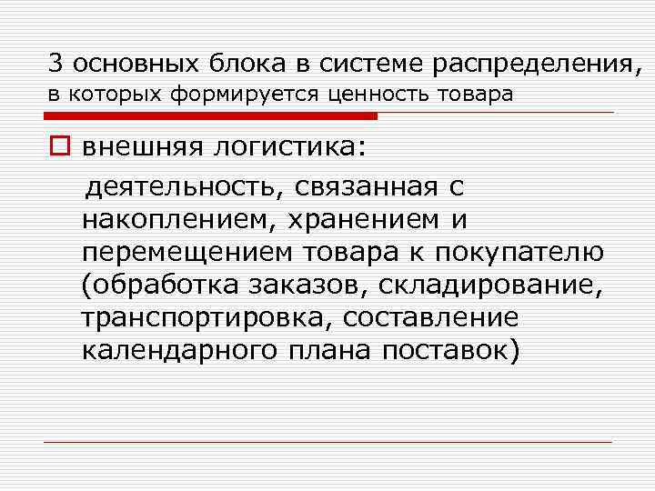 3 основных блока в системе распределения, в которых формируется ценность товара o внешняя логистика: