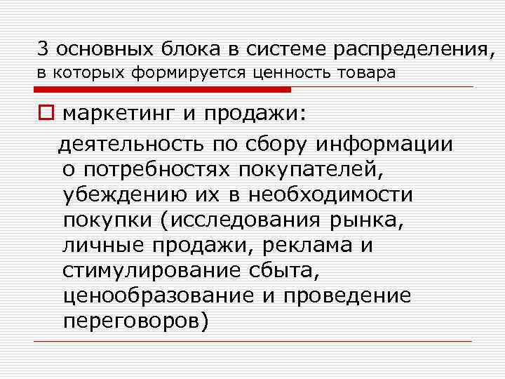 3 основных блока в системе распределения, в которых формируется ценность товара o маркетинг и