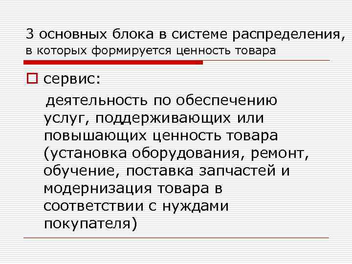 3 основных блока в системе распределения, в которых формируется ценность товара o сервис: деятельность