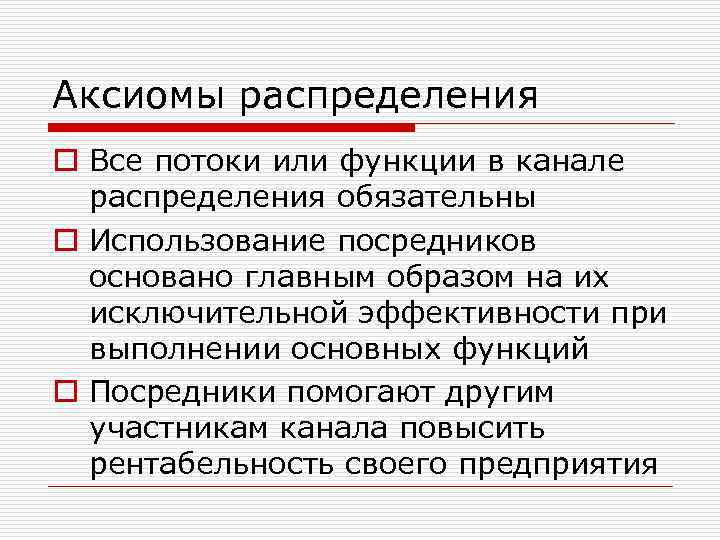 Аксиомы распределения o Все потоки или функции в канале распределения обязательны o Использование посредников