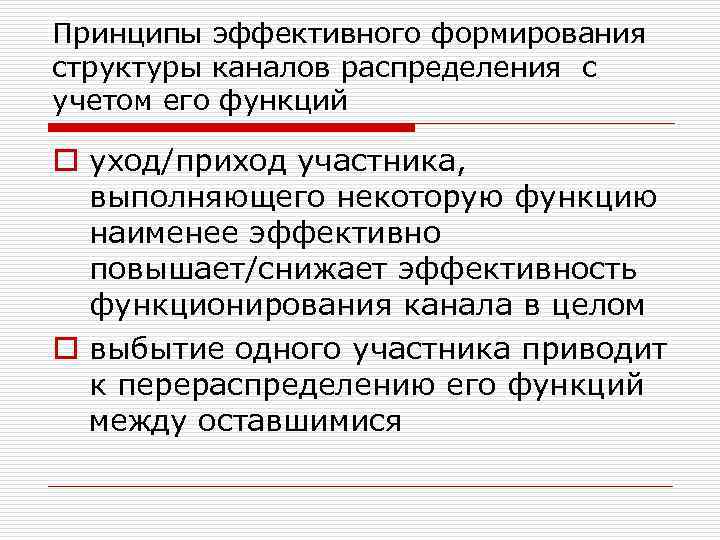 Принципы эффективного формирования структуры каналов распределения с учетом его функций o уход/приход участника, выполняющего