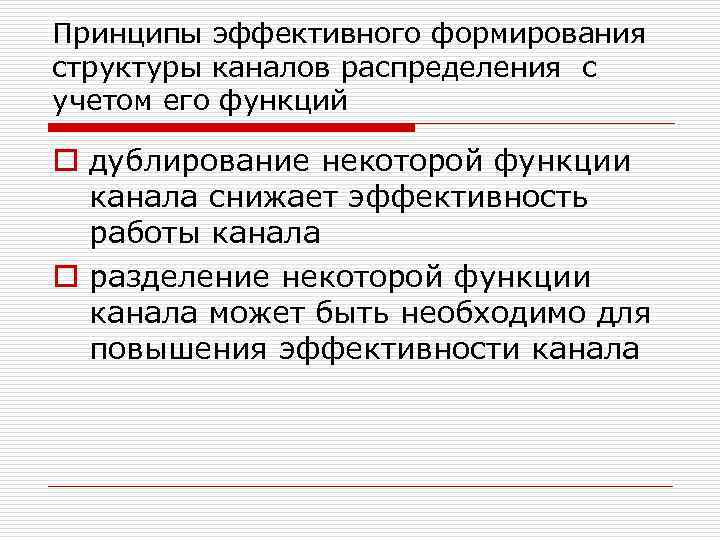 Принципы эффективного формирования структуры каналов распределения с учетом его функций o дублирование некоторой функции