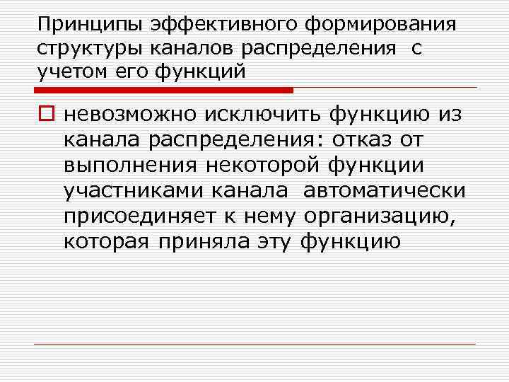 Принципы эффективного формирования структуры каналов распределения с учетом его функций o невозможно исключить функцию