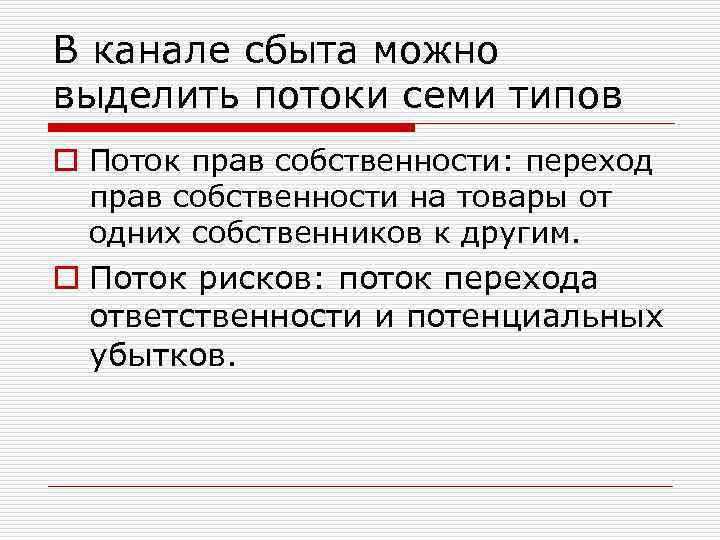 В канале сбыта можно выделить потоки семи типов o Поток прав собственности: переход прав