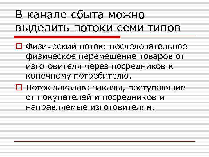 В канале сбыта можно выделить потоки семи типов o Физический поток: последовательное физическое перемещение