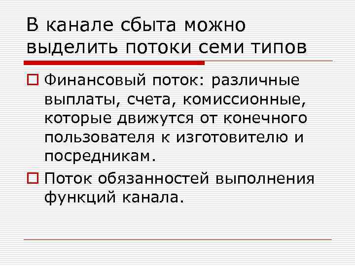 В канале сбыта можно выделить потоки семи типов o Финансовый поток: различные выплаты, счета,