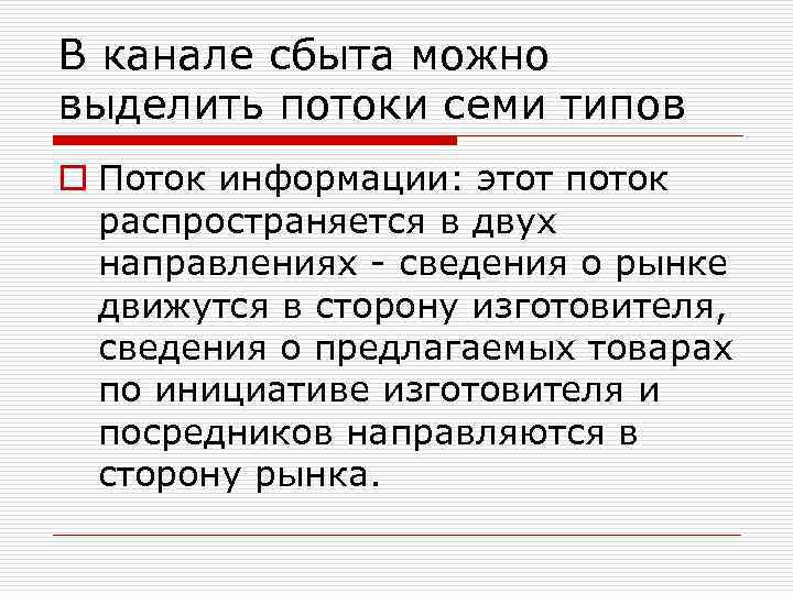 В канале сбыта можно выделить потоки семи типов o Поток информации: этот поток распространяется