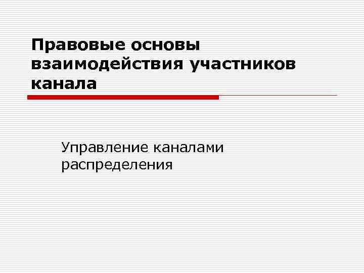 Правовые основы взаимодействия участников канала Управление каналами распределения 