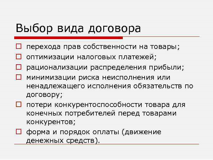Выбор вида договора перехода прав собственности на товары; оптимизации налоговых платежей; рационализации распределения прибыли;