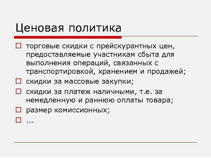 Ценовая политика o торговые скидки с прейскурантных цен, предоставляемые участникам сбыта для выполнения операций,