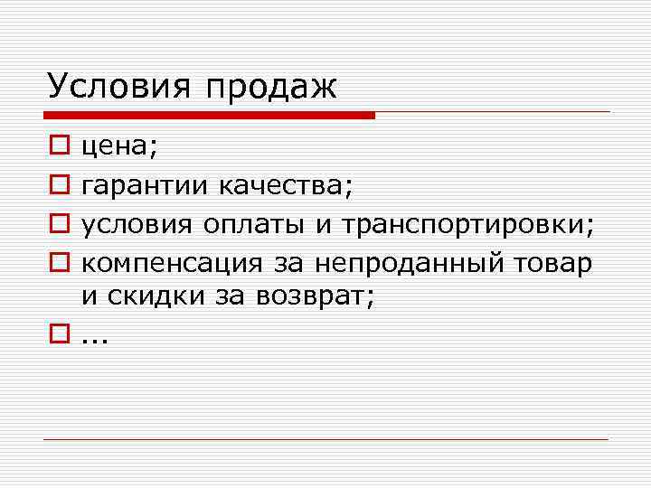 Условия продаж цена; гарантии качества; условия оплаты и транспортировки; компенсация за непроданный товар и