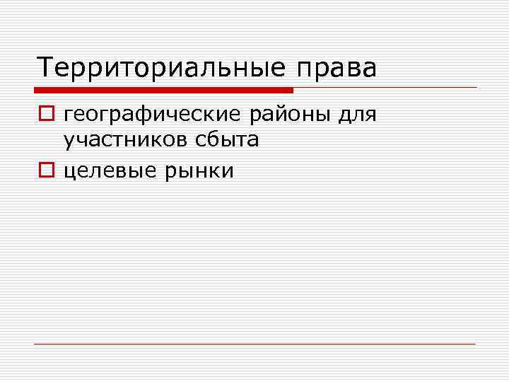 Территориальные права o географические районы для участников сбыта o целевые рынки 