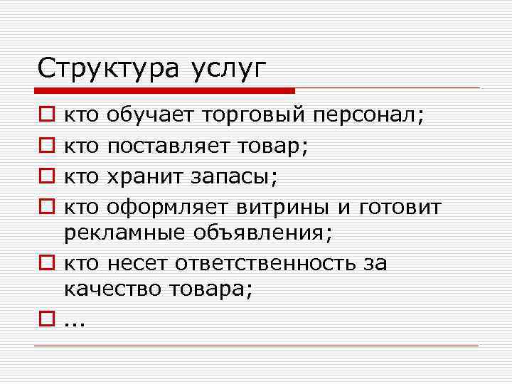 Структура услуг кто обучает торговый персонал; кто поставляет товар; кто хранит запасы; кто оформляет