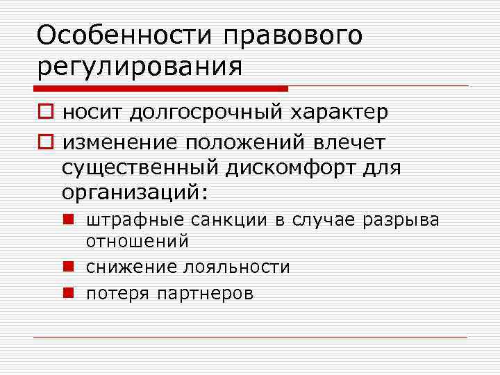 Особенности правового регулирования o носит долгосрочный характер o изменение положений влечет существенный дискомфорт для