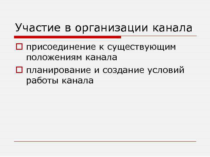 Участие в организации канала o присоединение к существующим положениям канала o планирование и создание