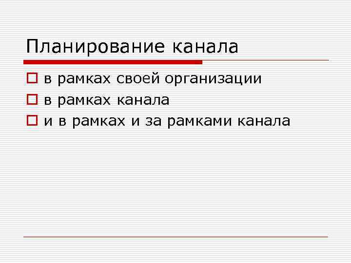 Планирование канала o в рамках своей организации o в рамках канала o и в