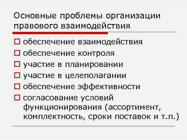Основные проблемы организации правового взаимодействия o o o обеспечение взаимодействия обеспечение контроля участие в