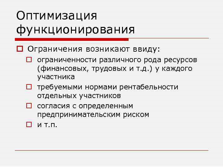 Оптимизация функционирования o Ограничения возникают ввиду: o ограниченности различного рода ресурсов (финансовых, трудовых и