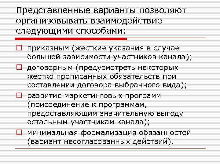 Представленные варианты позволяют организовывать взаимодействие следующими способами: o приказным (жесткие указания в случае большой