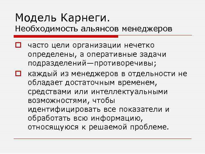 Модель Карнеги. Необходимость альянсов менеджеров o часто цели организации нечетко определены, а оперативные задачи