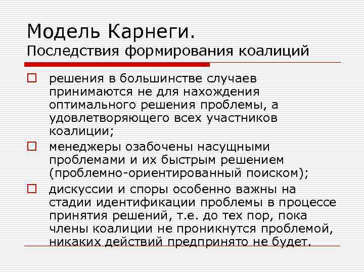 Модель Карнеги. Последствия формирования коалиций o решения в большинстве случаев принимаются не для нахождения