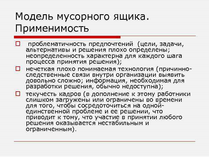 Модель мусорного ящика. Применимость проблематичность предпочтений (цели, задачи, альтернативы и решения плохо определены; неопределенность
