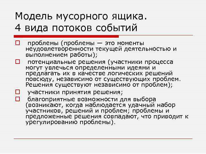 Модель мусорного ящика. 4 вида потоков событий проблемы (проблемы — это моменты неудовлетворенности текущей