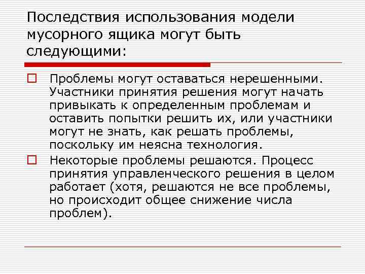 Последствия использования модели мусорного ящика могут быть следующими: o Проблемы могут оставаться нерешенными. Участники