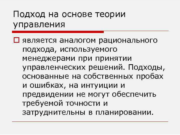 Подход на основе теории управления o является аналогом рационального подхода, используемого менеджерами принятии управленческих