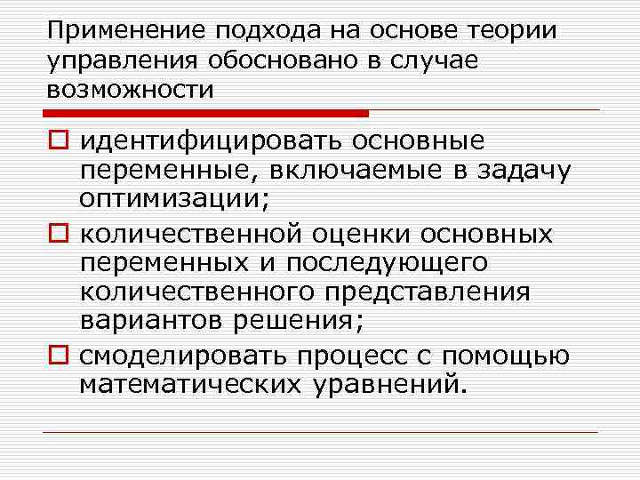 Применение подхода на основе теории управления обосновано в случае возможности o идентифицировать основные переменные,