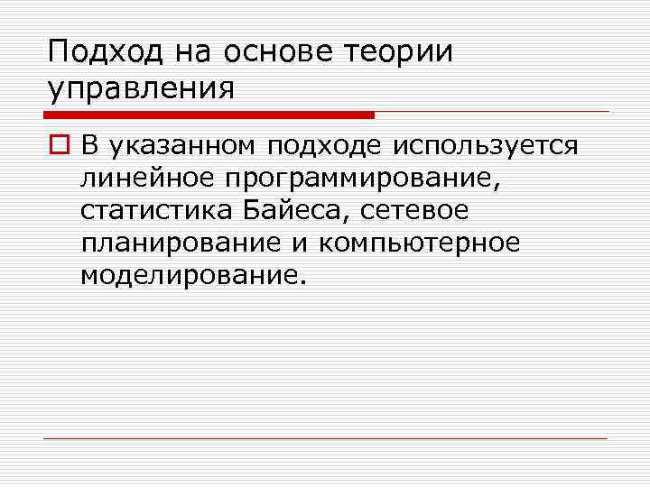 Подход на основе теории управления o В указанном подходе используется линейное программирование, статистика Байеса,