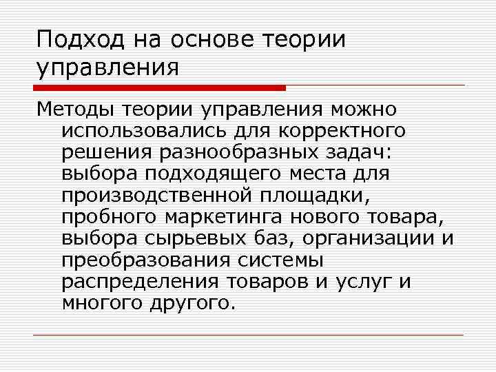 Подход на основе теории управления Методы теории управления можно использовались для корректного решения разнообразных