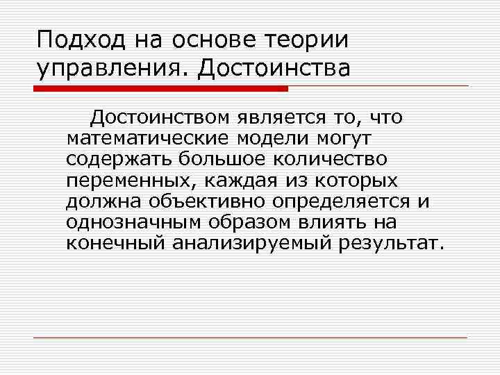 Подход на основе теории управления. Достоинства Достоинством является то, что математические модели могут содержать
