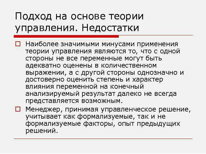 Подход на основе теории управления. Недостатки o Наиболее значимыми минусами применения теории управления являются