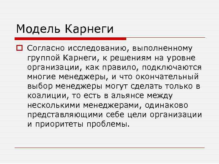 Модель Карнеги o Согласно исследованию, выполненному группой Карнеги, к решениям на уровне организации, как