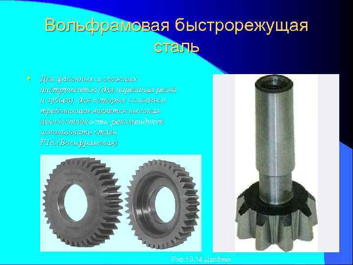 Вольфрамовая быстрорежущая сталь • Для фасонных и сложных инструментов (для нарезания резьб и зубьев),