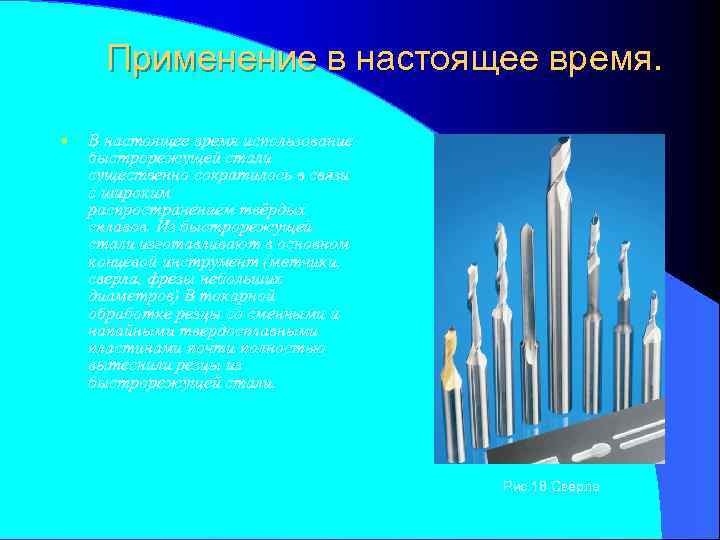 Применение в настоящее время. • В настоящее время использование быстрорежущей стали существенно сократилось в