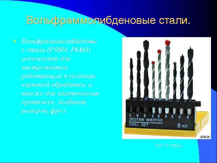 Вольфраммолибденовые стали. • Вольфрамомолибденовы е стали (Р 9 М 4, Р 6 М 3)