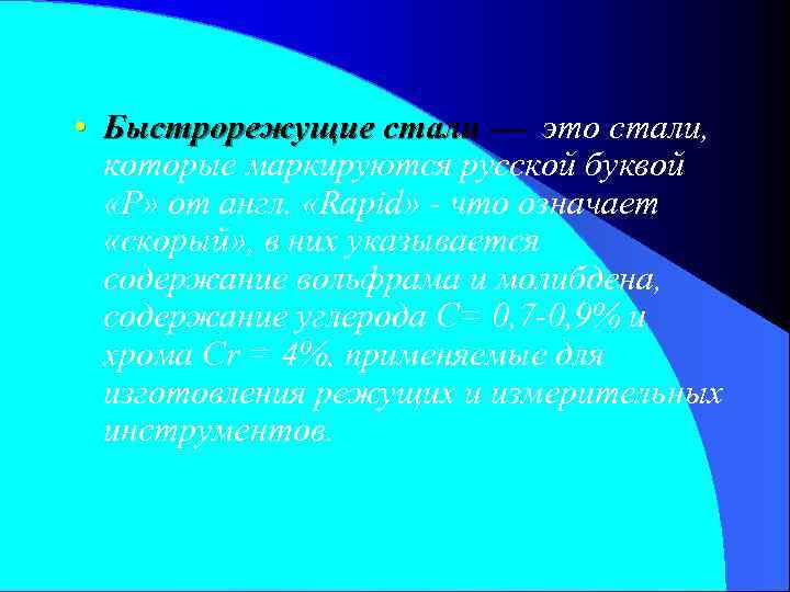  • Быстрорежущие стали — это стали, Быстрорежущие стали — которые маркируются русской буквой