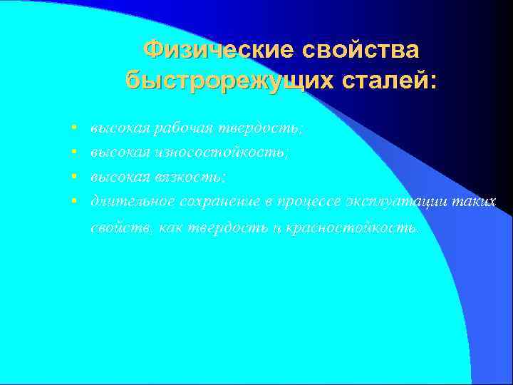 Физические свойства быстрорежущих сталей: • • высокая рабочая твердость; высокая износостойкость; высокая вязкость; длительное