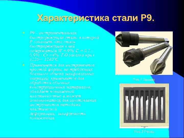 Характеристика стали Р 9. • • Р 9 - инструментальная быстрорежущая сталь, в которой