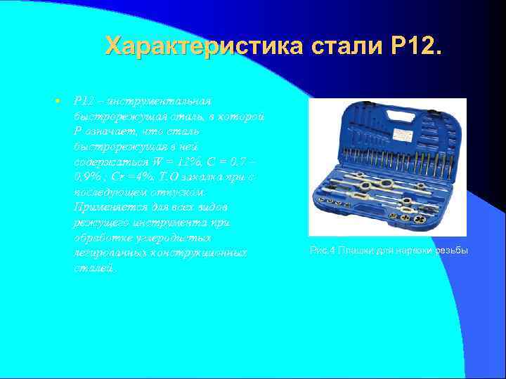 Характеристика стали Р 12. • Р 12 – инструментальная быстрорежущая сталь, в которой Р