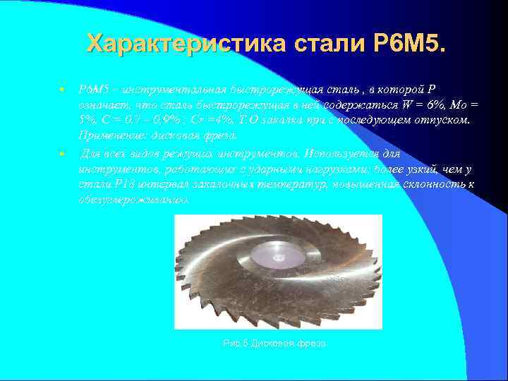 Характеристика стали Р 6 М 5. • • Р 6 М 5 – инструментальная