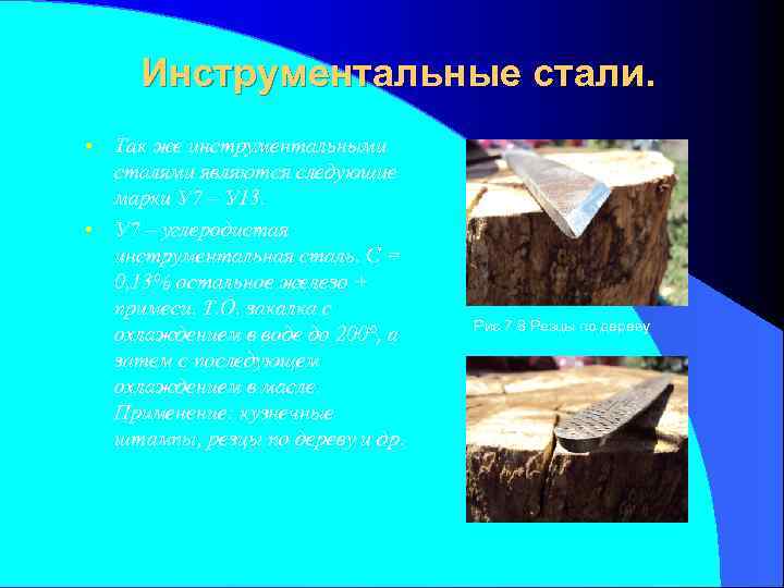 Инструментальные стали. • Так же инструментальными сталями являются следующие марки У 7 – У