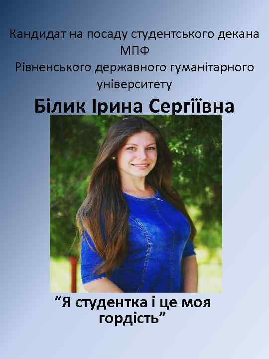 Кандидат на посаду студентського декана МПФ Рівненського державного гуманітарного університету Білик Ірина Сергіївна “Я