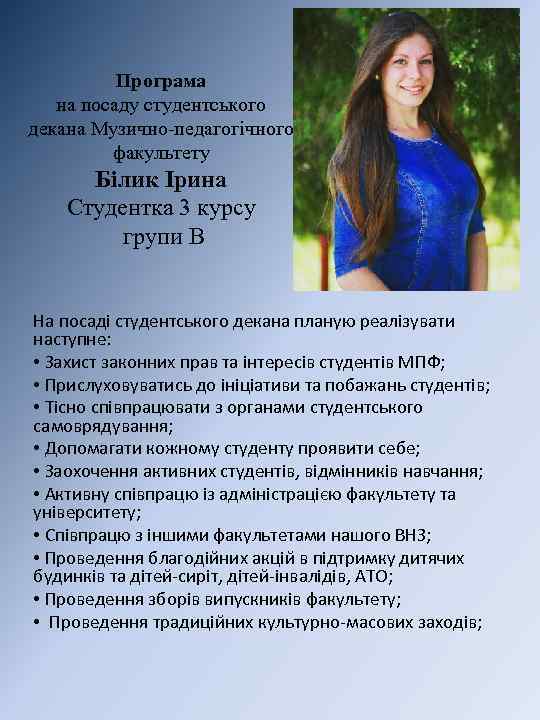 Програма на посаду студентського декана Музично-педагогічного факультету Білик Ірина Студентка 3 курсу групи В