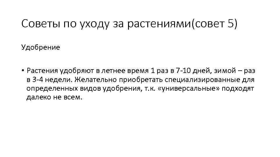 Советы по уходу за растениями(совет 5) Удобрение • Растения удобряют в летнее время 1