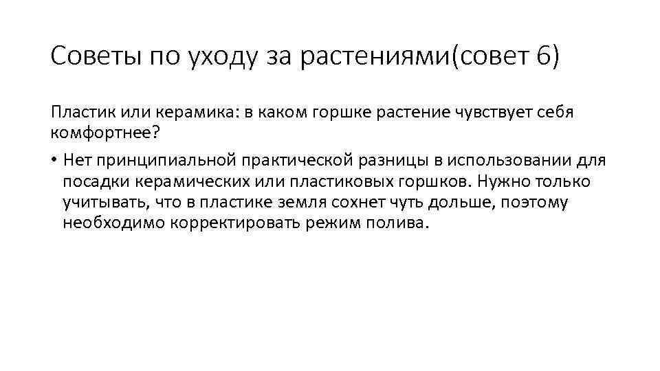 Советы по уходу за растениями(совет 6) Пластик или керамика: в каком горшке растение чувствует