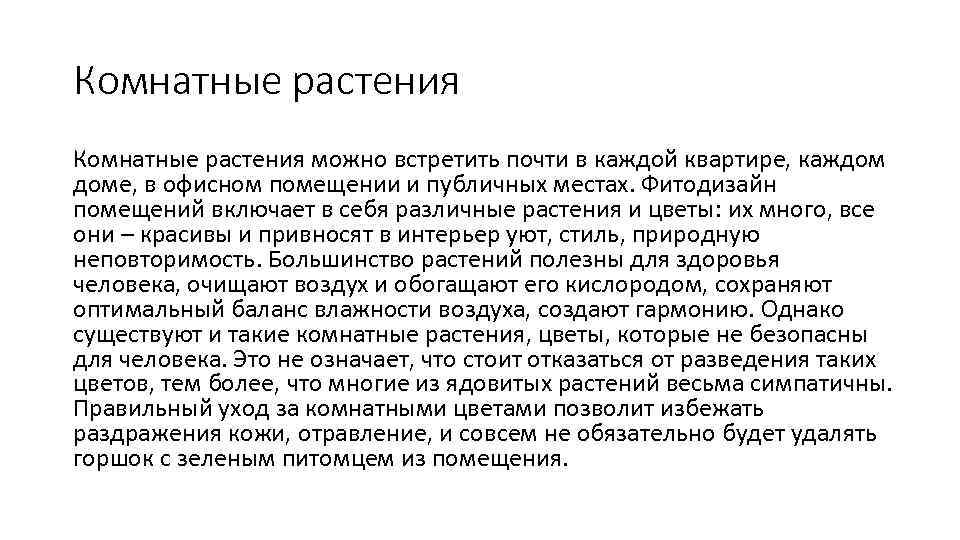 Комнатные растения можно встретить почти в каждой квартире, каждом доме, в офисном помещении и